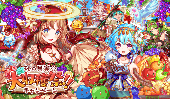 10/15(金)より、「秋の果実☆大収穫祭!!キャンペーン」開催!