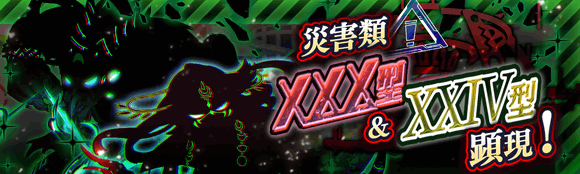 10/15(金)より、期間限定クエスト「災害類XXX型&XXIV型顕現!」開催!