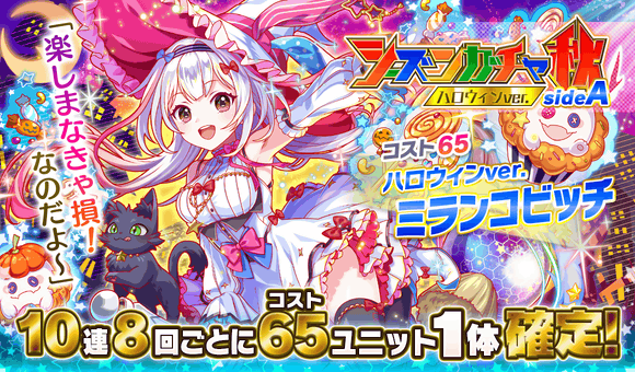 追記 10 26 火 より シーズンガチャ秋 ハロウィンver Sidea 開催 クラッシュフィーバー公式サイト