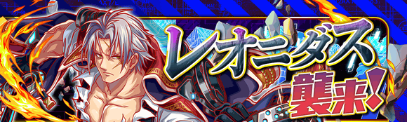 11/19(金)より、イベントクエスト「レオニダス襲来!」開催!