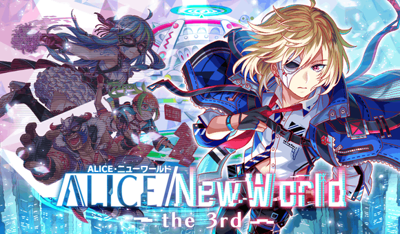 11/16(火)15:00より、「ALICE/New World the 3rd」開催!