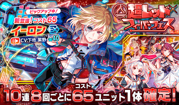 11/16(火)より、「超レッドフィーバーフェス」開催!