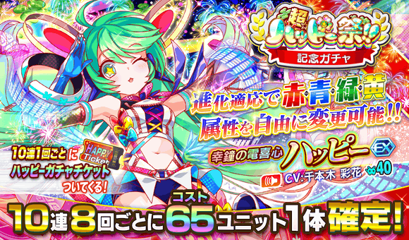 11/12(金)より、「超ハッピー祭記念ガチャ」開催!