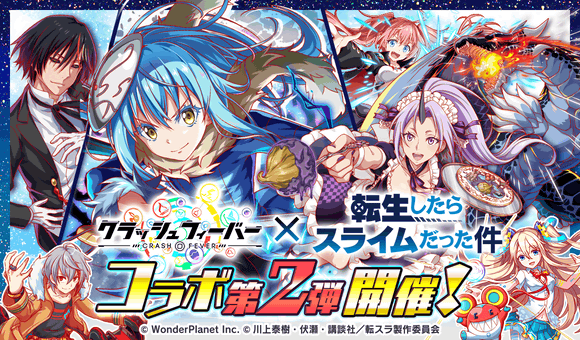 11/26(金)より、「クラッシュフィーバー」×「転生したらスライムだった件」コラボ第2弾 開催!
