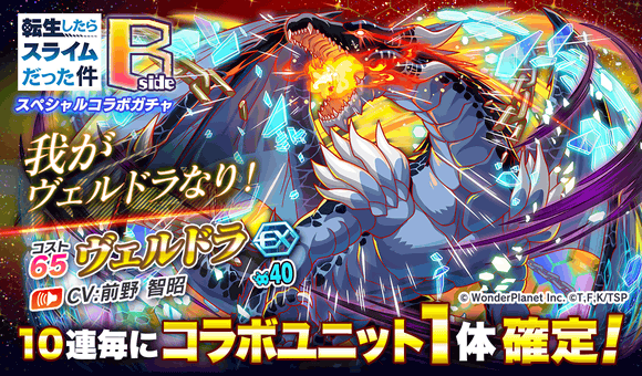 11/26(金)より、「転生したらスライムだった件スペシャルコラボガチャsideB」開催!