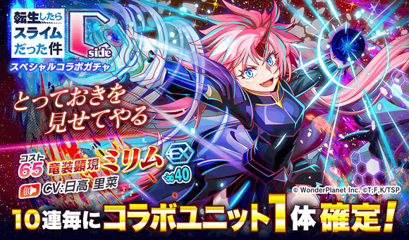11/26(金)より、「転生したらスライムだった件スペシャルコラボガチャsideC」開催!
