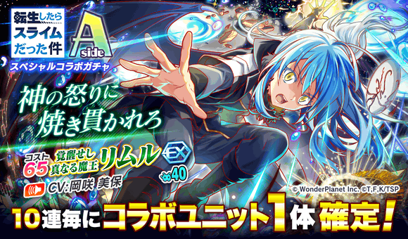 11/26(金)より、「転生したらスライムだった件スペシャルコラボガチャsideA」開催!