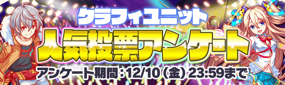 11/19(金)より、もうすぐ6.5周年!「ユニット人気投票アンケート」開催!