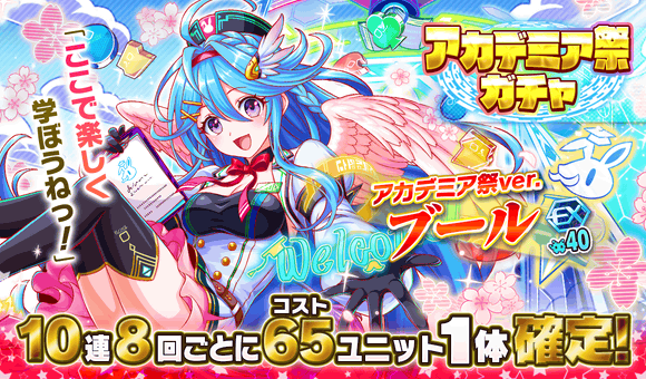 01/14(金)より、「アカデミア祭ガチャ」開催!