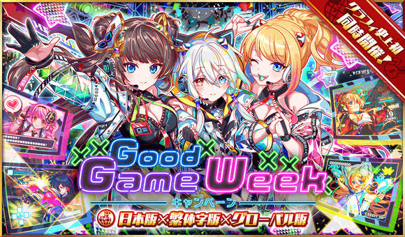 04/26(火)より、「Good Game Weekキャンペーン」開催！