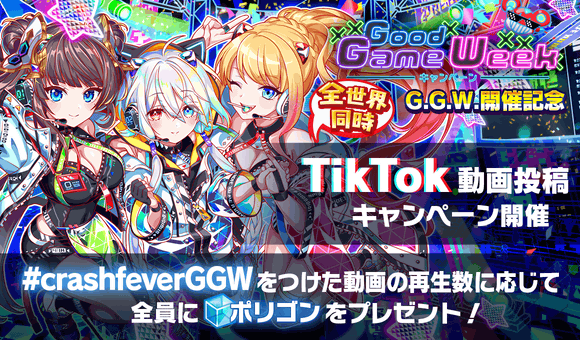 【05/26追記】04/26(火)より、「G.G.W.開催記念　全世界同時TikTok動画投稿キャンペーン」開催！