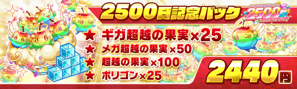 05/06(金)より、「2500日記念パック」登場！