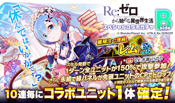 09/16(金)より、「Re:ゼロから始める異世界生活スペシャルコラボガチャsideB」開催!