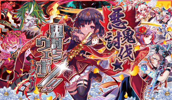【追記】01/27(金)より、「悪鬼討伐★鬼討ちウェポン!!キャンペーン」開催!