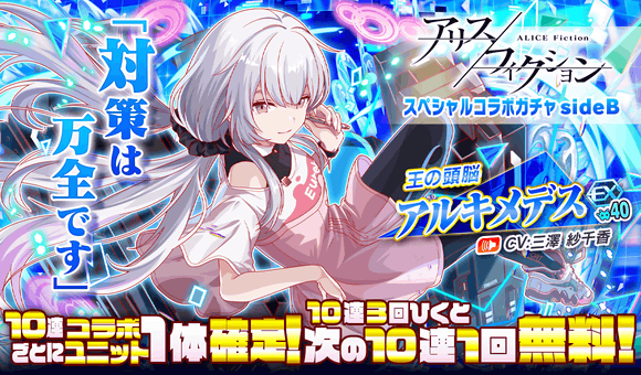 【追記】03/10(金)より、「アリスフィクション スペシャルコラボガチャsideB」開催!