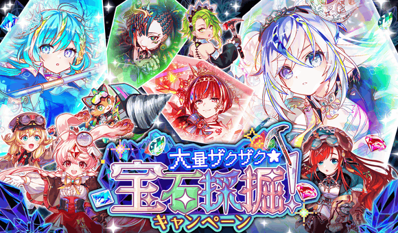 04/21(月)より、｢大量ザクザク★宝石採掘！キャンペーン｣のクエストやミッションが再開催！