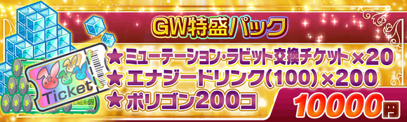 04/28(金)より、「GWパック」登場!