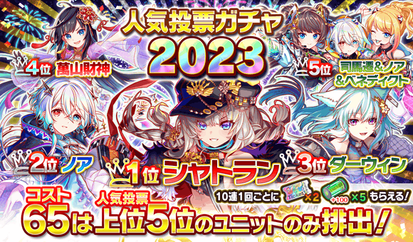 07/21(金)より、「人気投票ガチャ2023」開催!