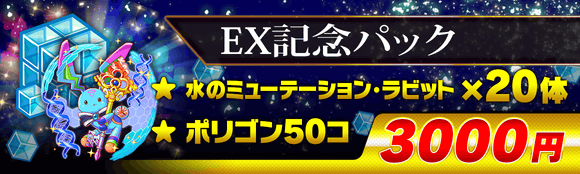08/01(火)より、「EX記念パック」登場！