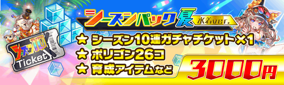 8/31(木)より、「シーズンパック夏 水着ver.」登場!