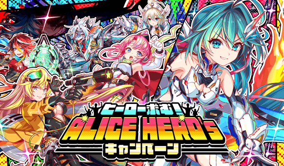 【追記】09/01(金)より、「ヒーロー求む！ALICE HERO'sキャンペーン」開催！