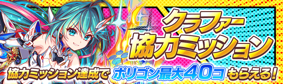 09/01(金)より、「クラファー協力ミッション」開催!
