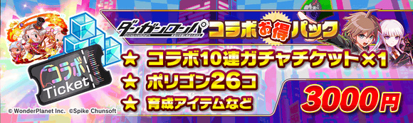 09/15(金)より、「ダンガンロンパコラボお得パック」登場!