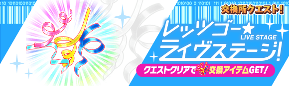 02/09(金)より、期間限定クエスト「レッツゴー☆ライヴステージ！」開催！