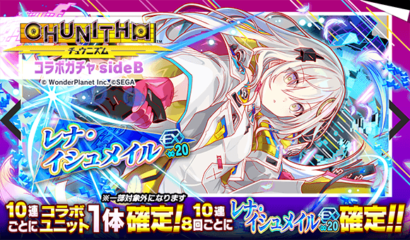 08/14(木)より、「CHUNITHMコラボガチャsideB」開催！