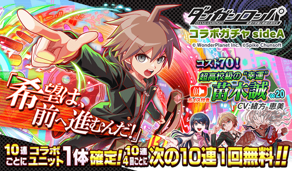 09/02(月)より、「ダンガンロンパコラボガチャ sideA」開催！