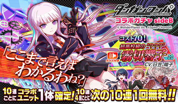 09/02(月)より、「ダンガンロンパコラボガチャ sideB」開催！