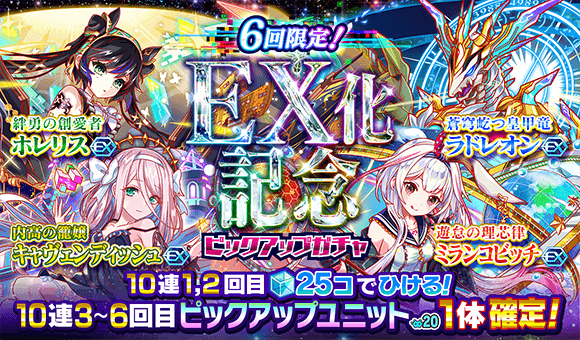 09/13(金)より、「EX化記念ピックアップガチャ」開催！