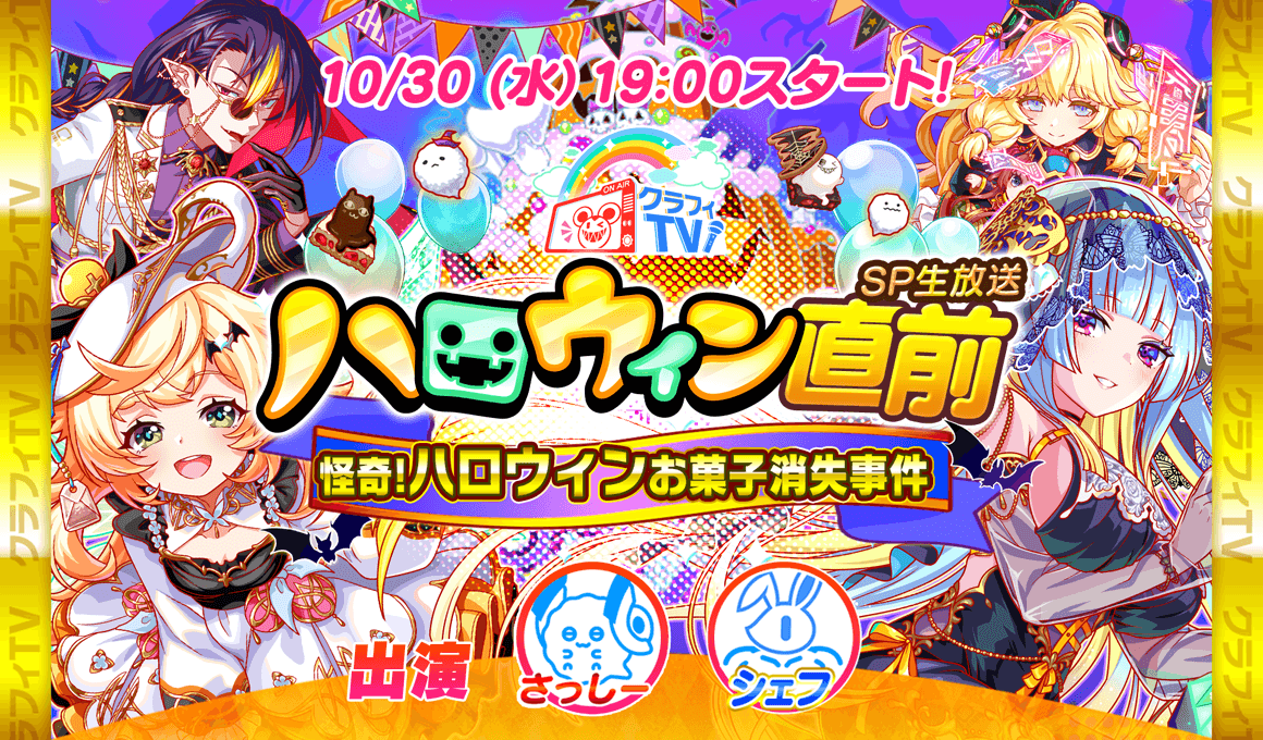 10/30(水)19:00より、「クラフィTV ハロウィン直前SP生放送!」配信！