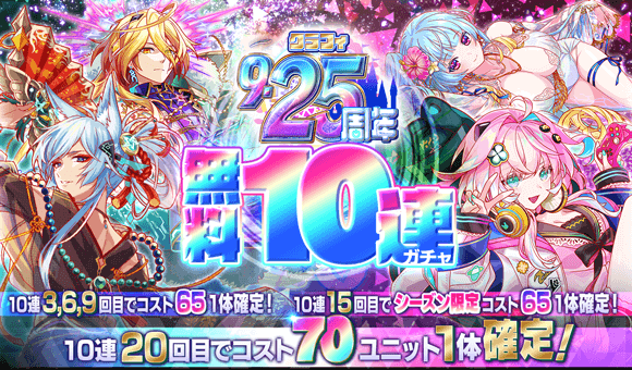 10/25(金) より、「9.25周年無料10連ガチャ」開催！