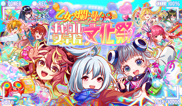 11/15(金)より、「乙女爛漫！キャロル女学院文化祭」開催！