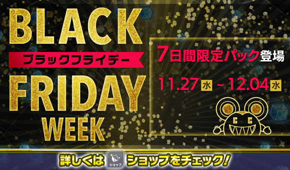 11/27(水)より、「ブラックフライデーパック」登場！