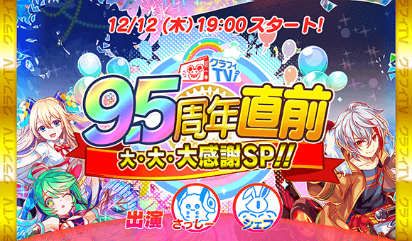 12/12(木)19:00より、「クラフィTV 9.5周年直前 大・大・大感謝SP!!」配信！