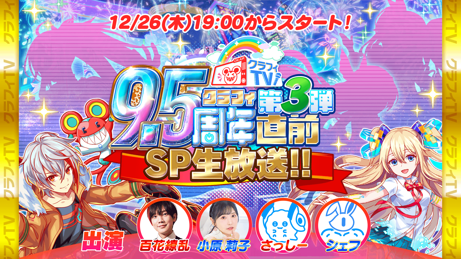 12/26(木)19:00より、「クラフィTV 9.5周年第3弾直前SP生放送!!」配信！