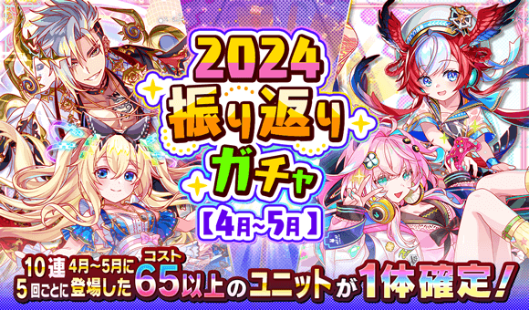 12/29(日)より、「2024振り返りガチャ【4月〜5月】」開催！