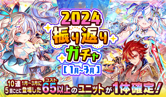 12/28(土)より、「2024振り返りガチャ【1月〜3月】」開催！