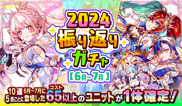 12/30(月)より、「2024振り返りガチャ【6月〜7月】」開催！