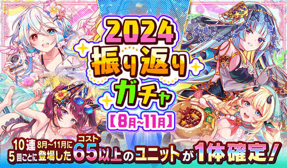 12/31(火)より、「2024振り返りガチャ【8月〜11月】」開催！