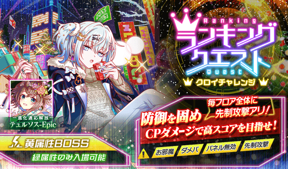 12/20(金)より、ランキングクエスト「クロイチャレンジ」開催！