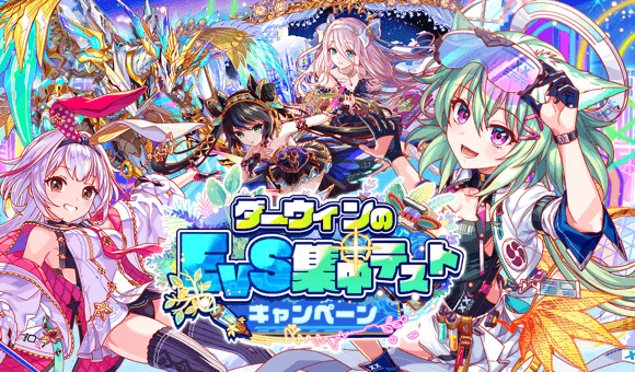 03/21(金)より、｢ダーウィンのEvS集中テストキャンペーン｣開催！