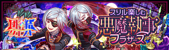 03/19(水)より、団結クエスト「スリル楽しむ悪魔執事ブラザーズ」開催！