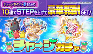 チャージガチャ