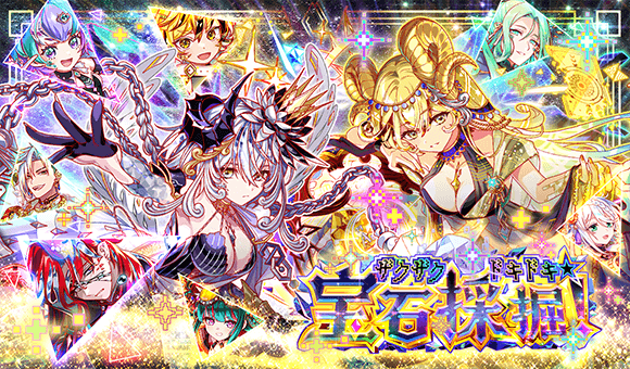 04/25(金)より、｢ザクザクドキドキ★宝石採掘！｣開催！