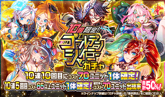 05/03(土)より、「ゴールデンシャイニーガチャ」開催！