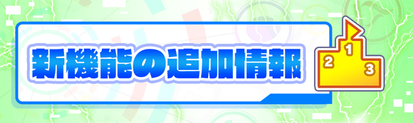 新機能「ALICEランキング」の実装について