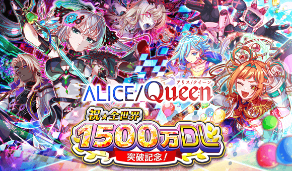 05/09(金)より、｢祝★全世界1500万DL突破記念！｣開催！